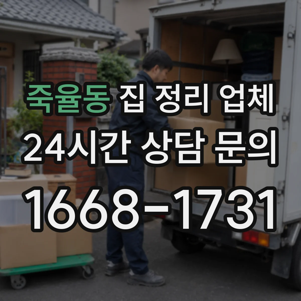 죽율동 집 정리 업체