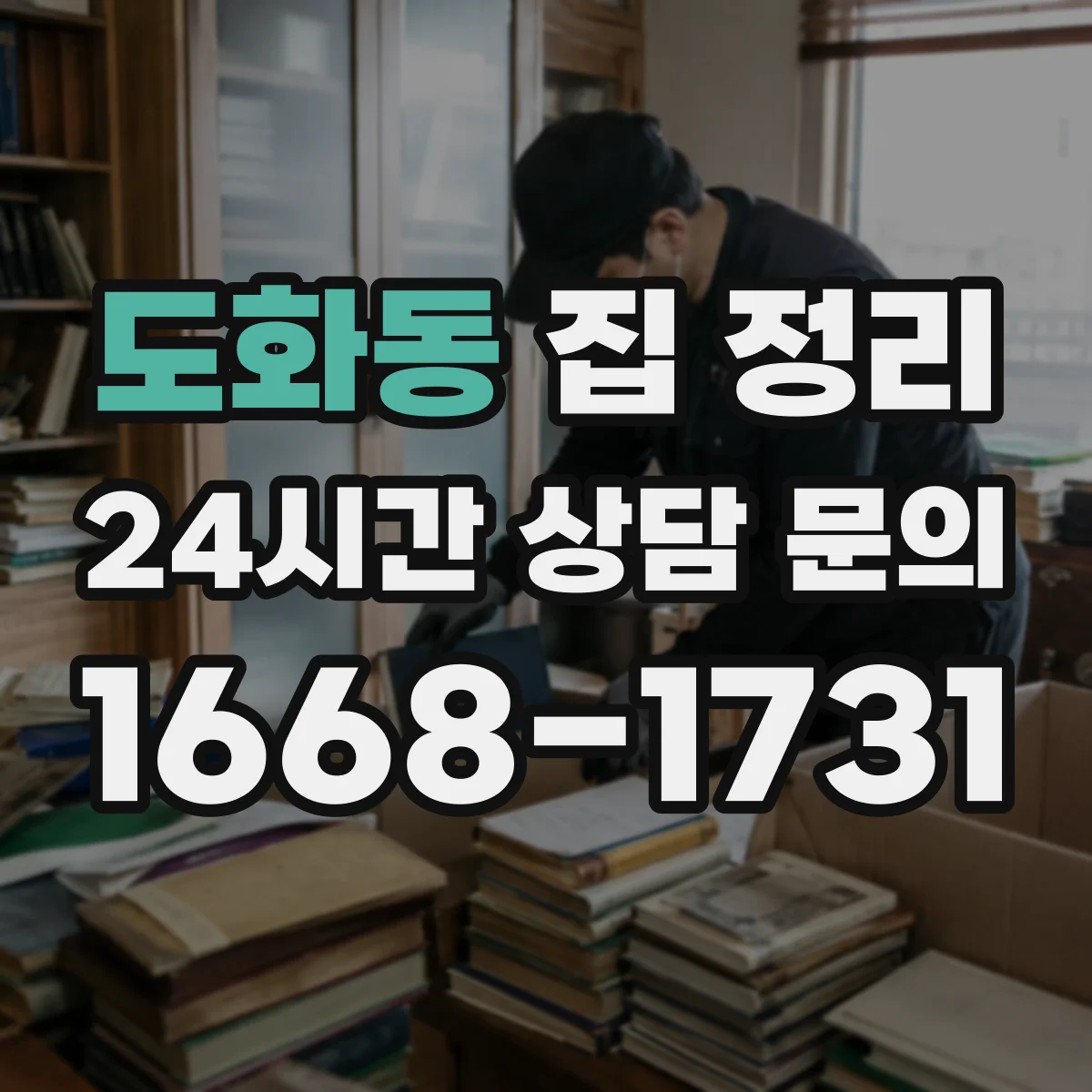 도화동 집 정리