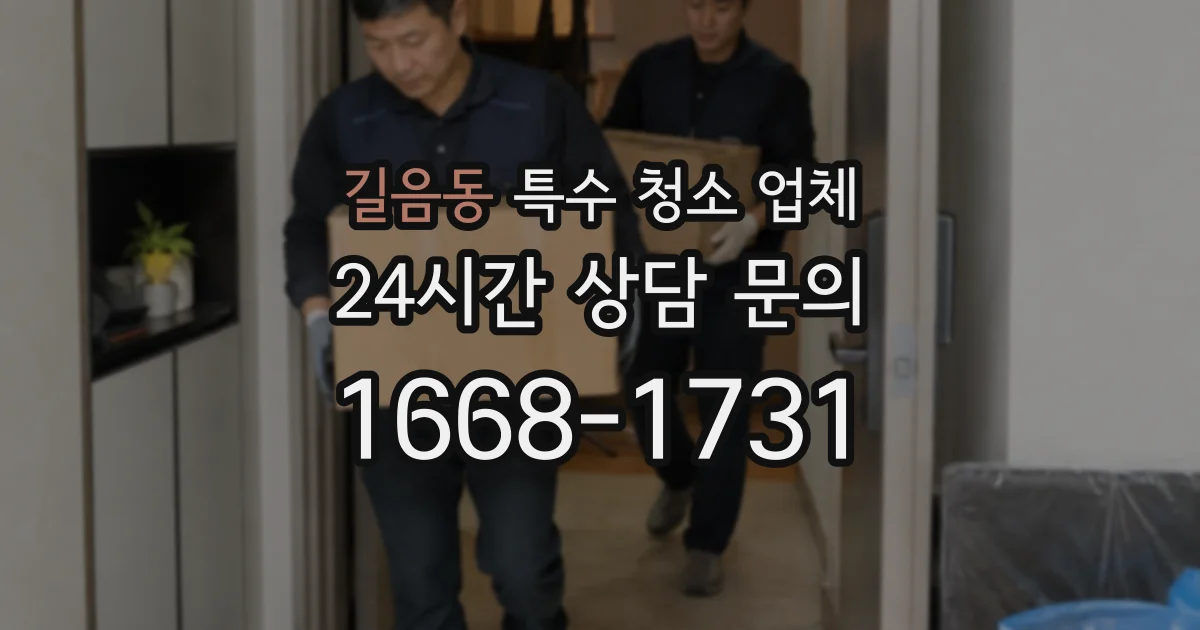 길음동 특수 청소 업체