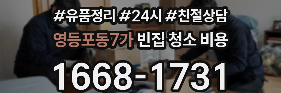영등포동7가 빈집 청소 비용