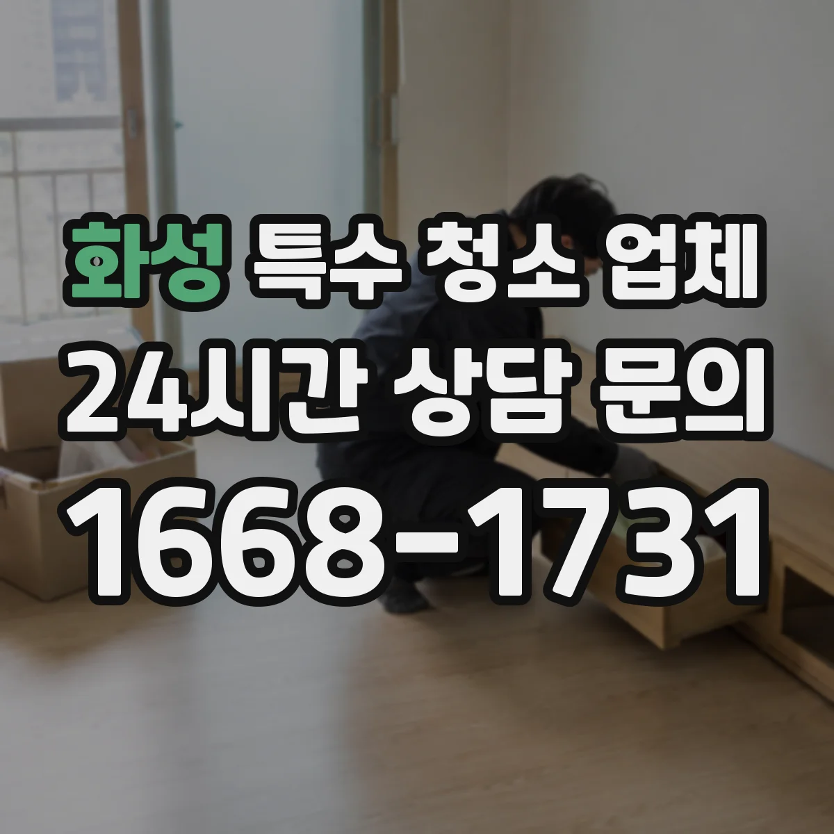 화성 특수 청소 업체 살균 농도와 접촉 시간 안내