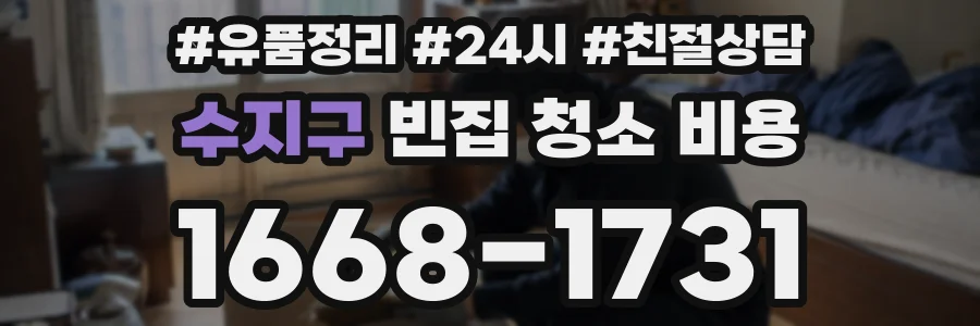 수지구 빈집 청소 비용