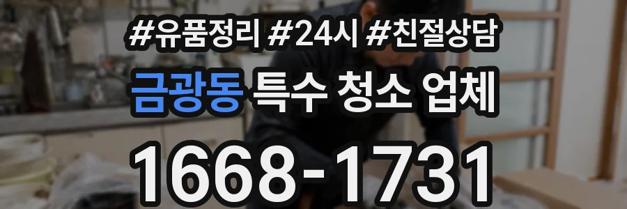 금광동 특수 청소 업체