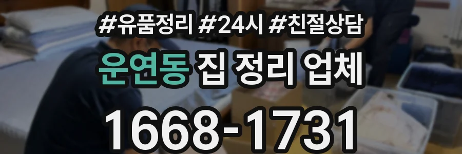 운연동 집 정리 업체