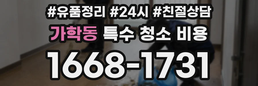 가학동 특수 청소 비용