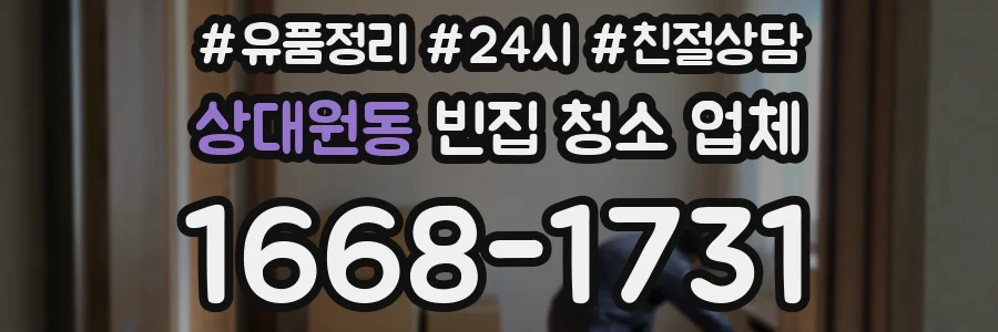상대원동 빈집 청소 업체