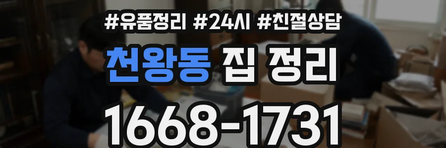 천왕동 집 정리