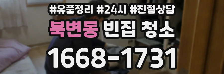 북변동 빈집 청소