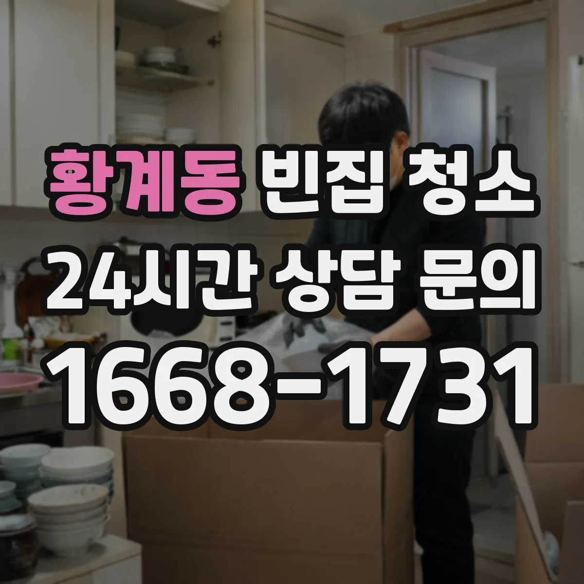 황계동 빈집 청소