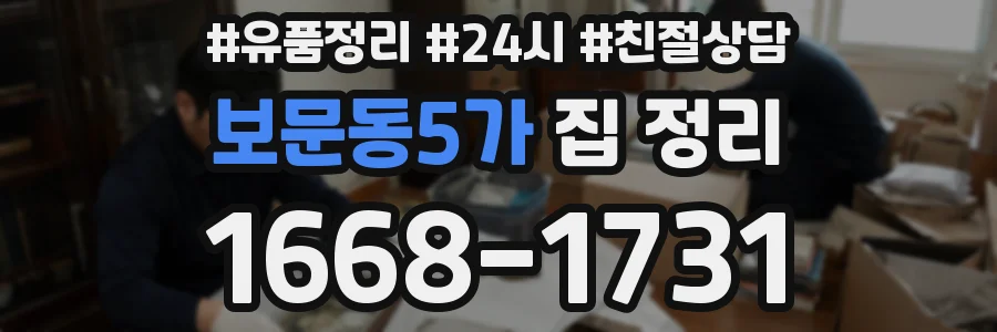 보문동5가 집 정리