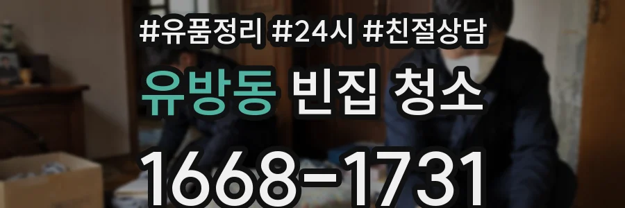 유방동 빈집 청소