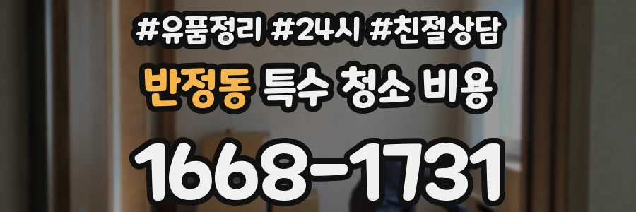반정동 특수 청소 비용