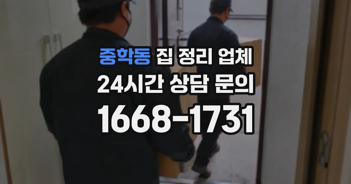 중학동 집 정리 업체