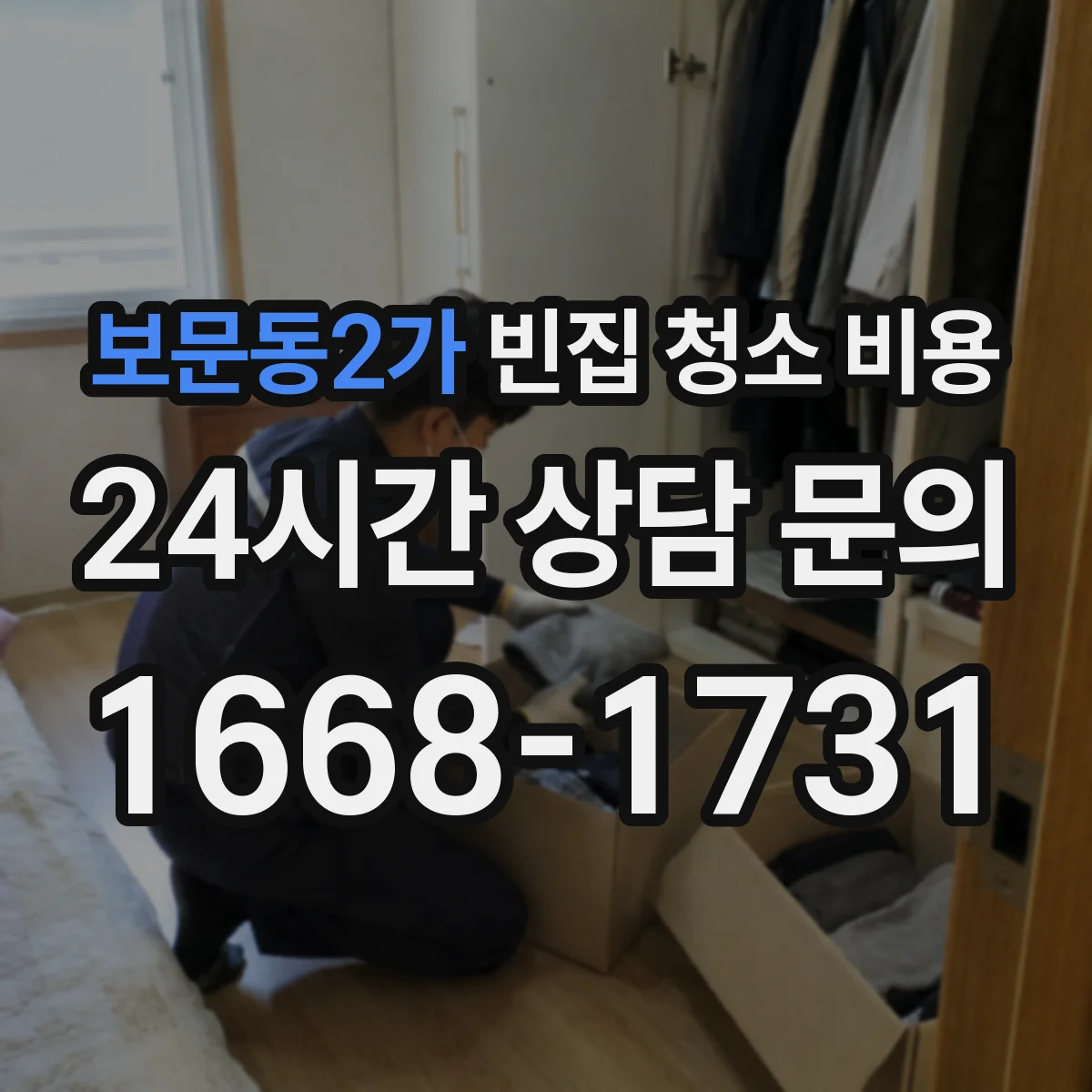 보문동2가 빈집 청소 비용