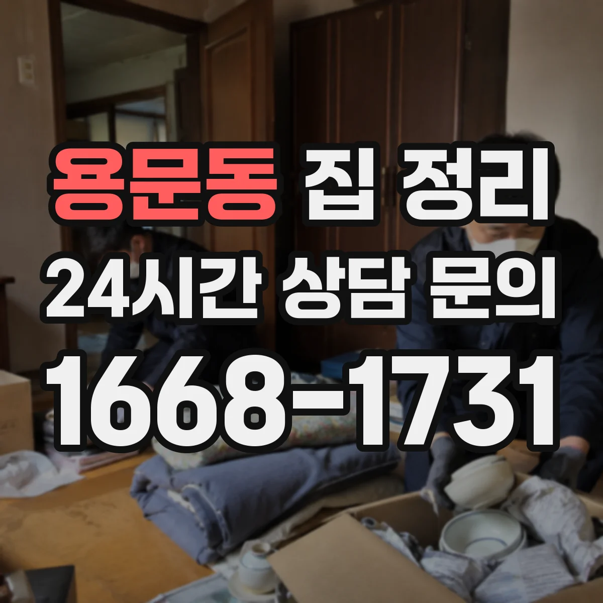 용문동 집 정리