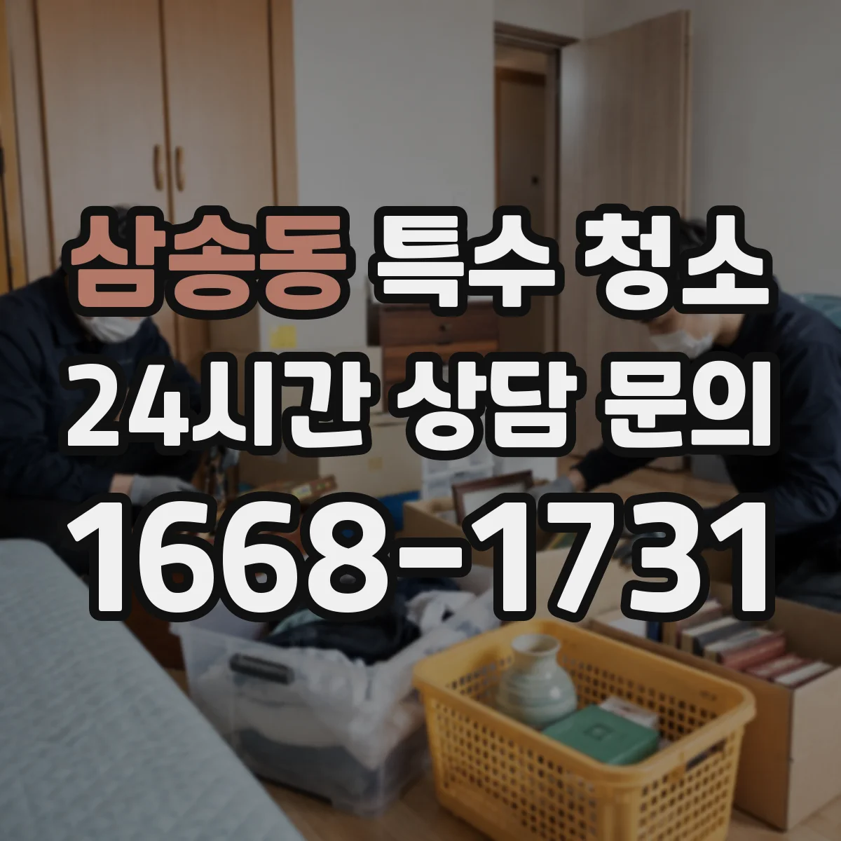 삼송동 특수 청소