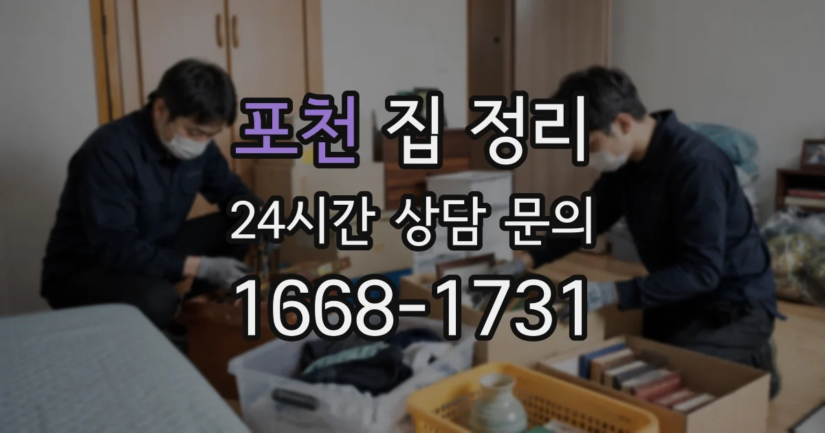 포천 집 정리