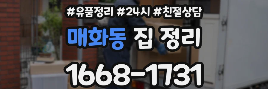 매화동 집 정리