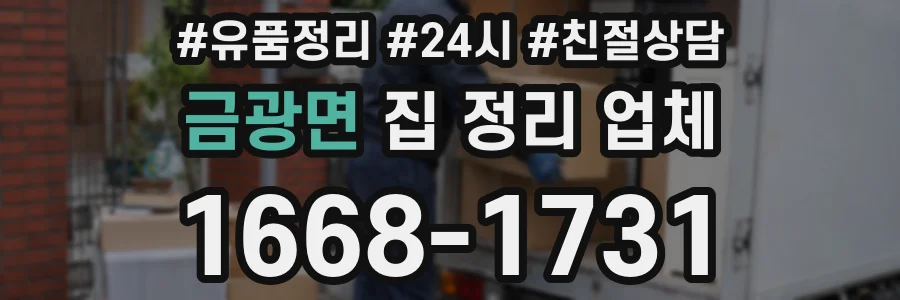 금광면 집 정리 업체