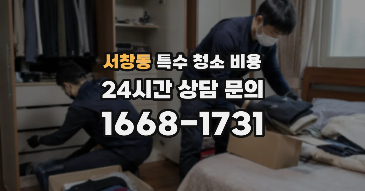 서창동 특수 청소 비용