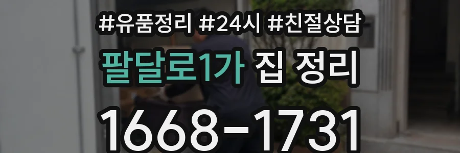 팔달로1가 집 정리