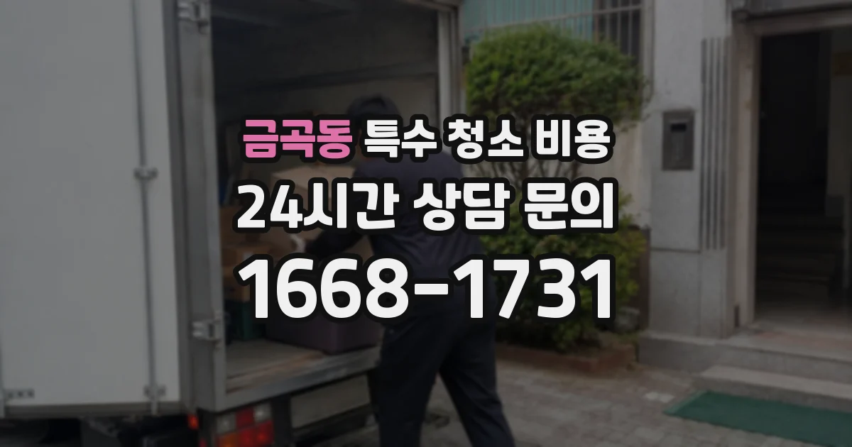 금곡동 특수 청소 비용