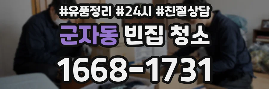 군자동 빈집 청소