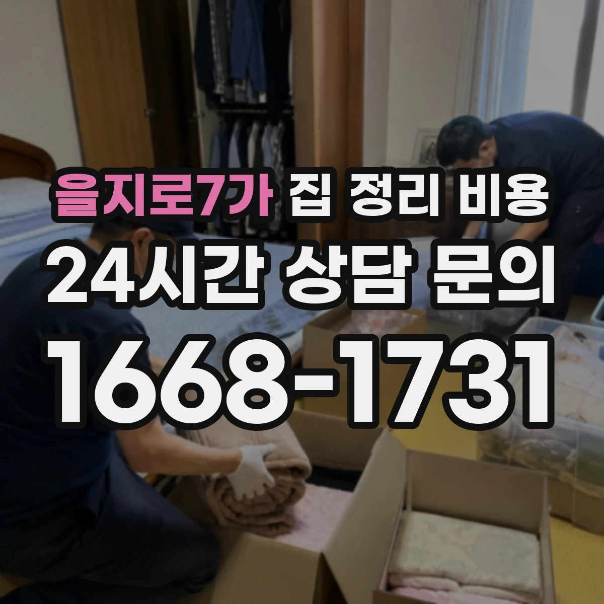 을지로7가 집 정리 비용