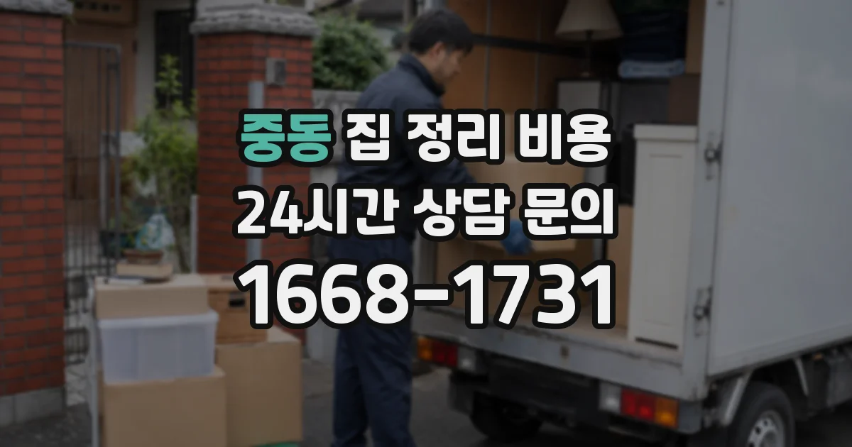 중동 집 정리 비용