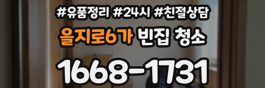 을지로6가 빈집 청소