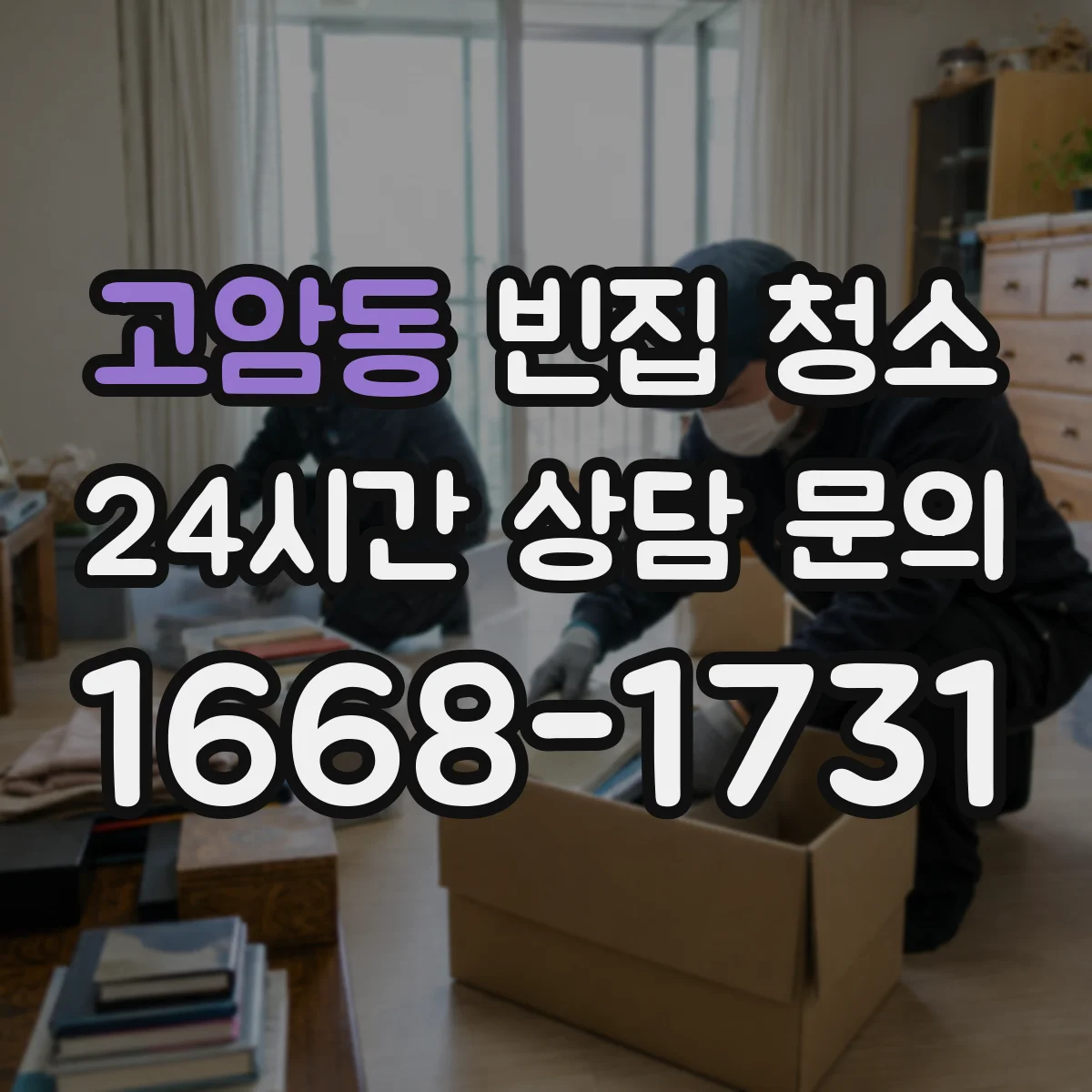 고암동 빈집 청소