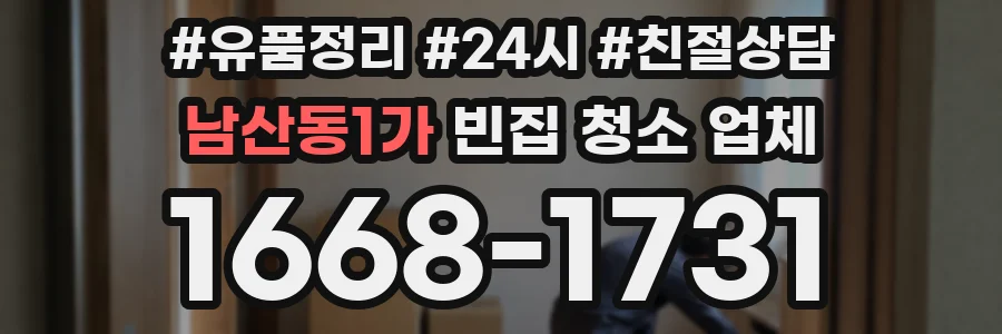 남산동1가 빈집 청소 업체