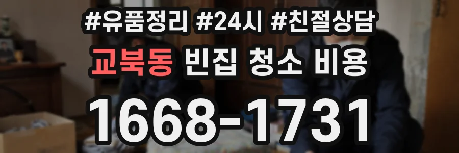 교북동 빈집 청소 비용