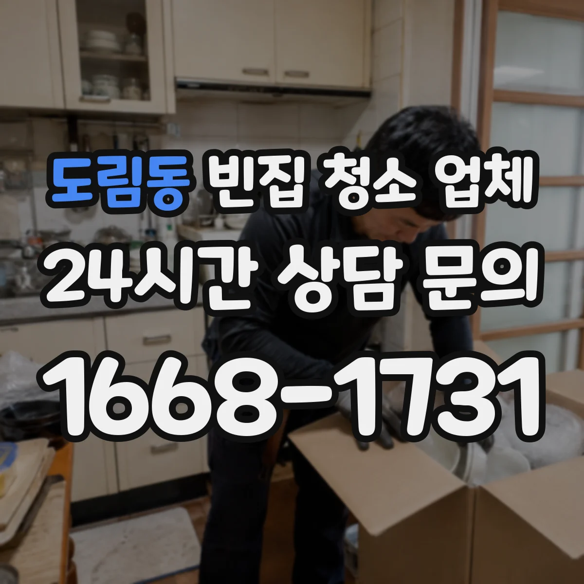 도림동 빈집 청소 업체
