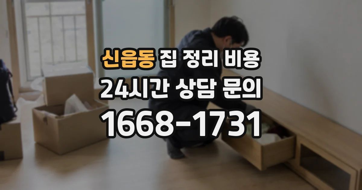 신읍동 집 정리 비용