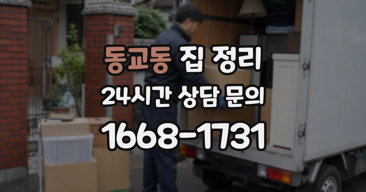 동교동 집 정리