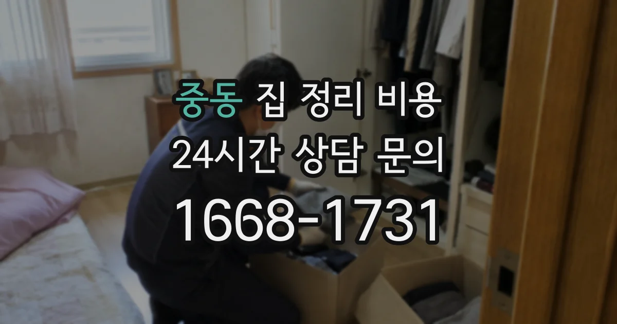 중동 집 정리 비용