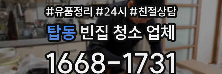 탑동 빈집 청소 업체