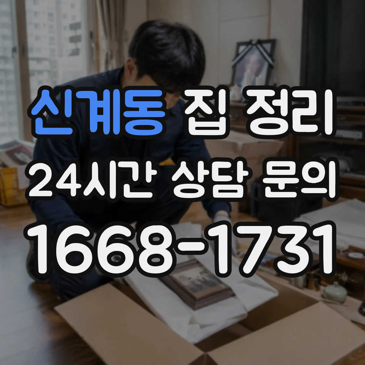 신계동 집 정리