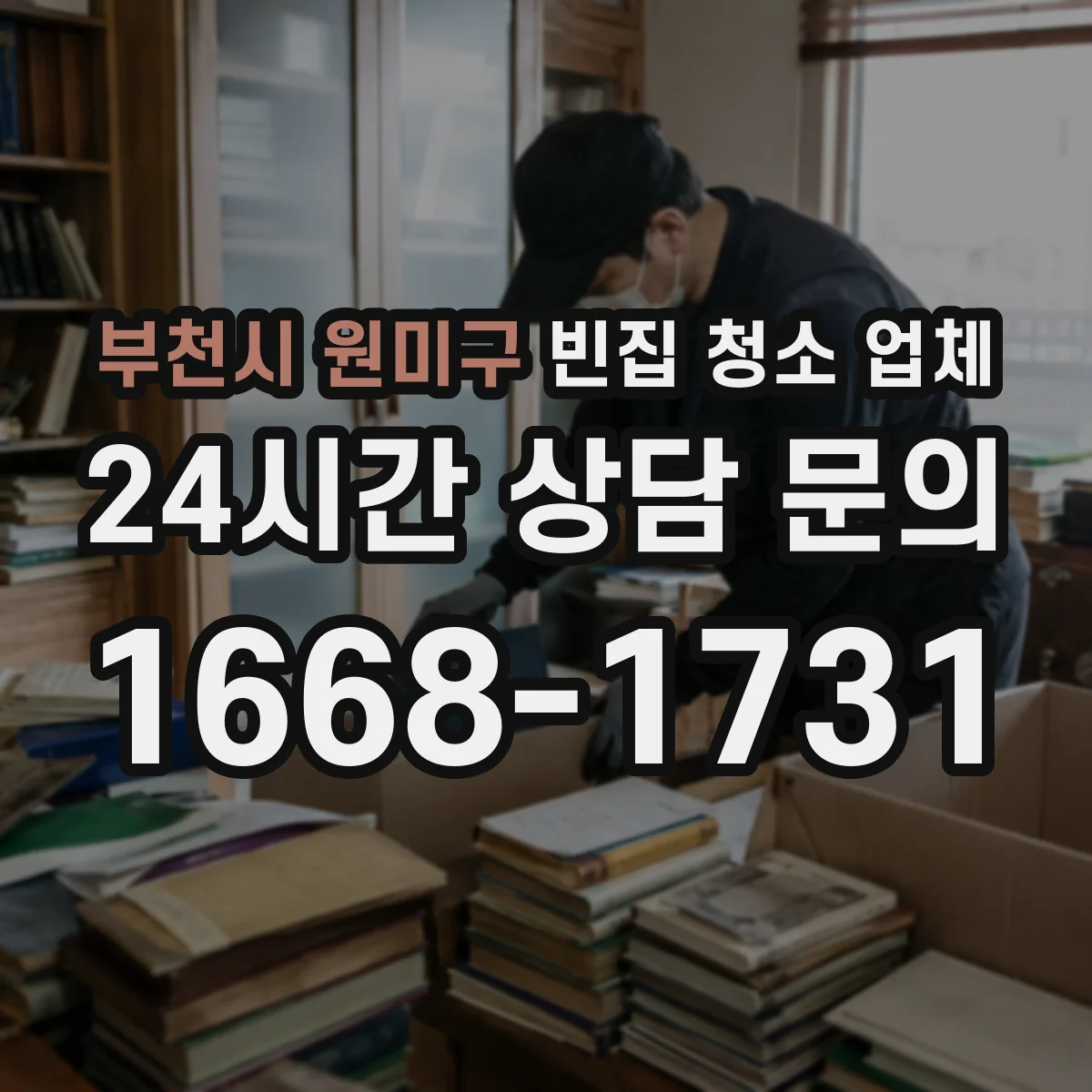 부천시 원미구 빈집 청소 업체 오염 구역 욕실·주방 위주 집중 청소