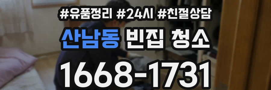 산남동 빈집 청소