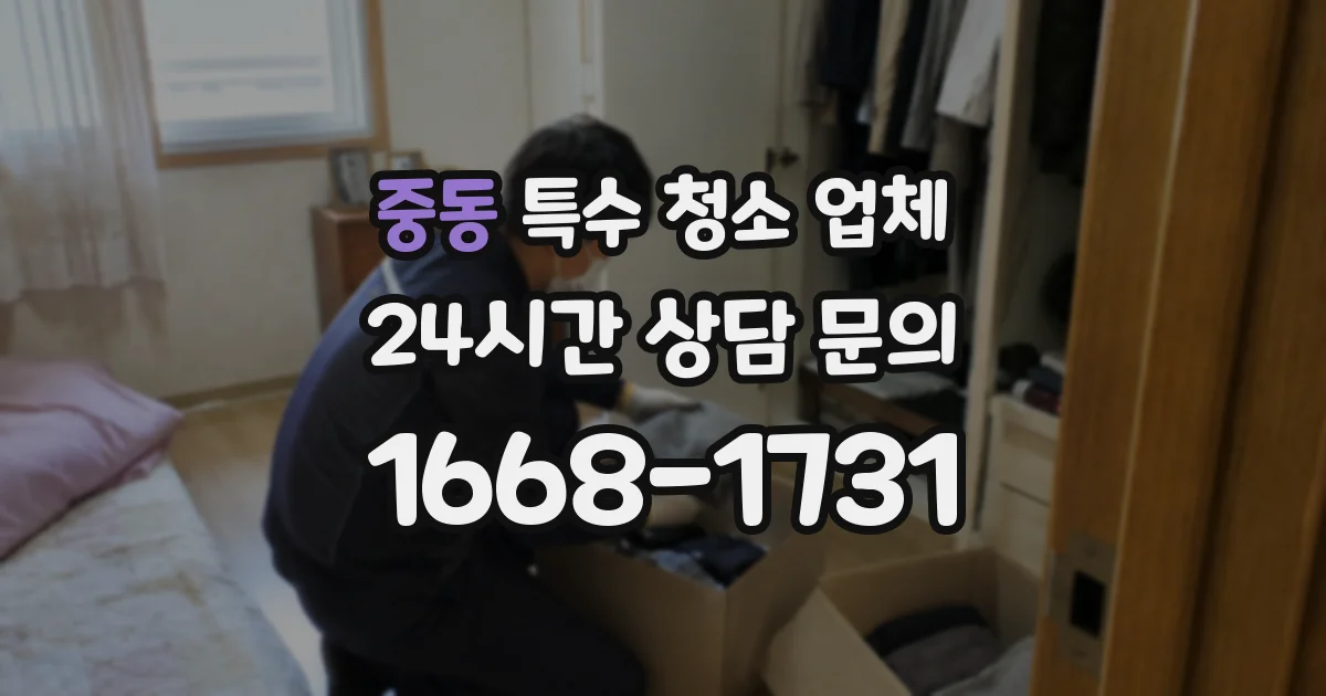 중동 특수 청소 업체