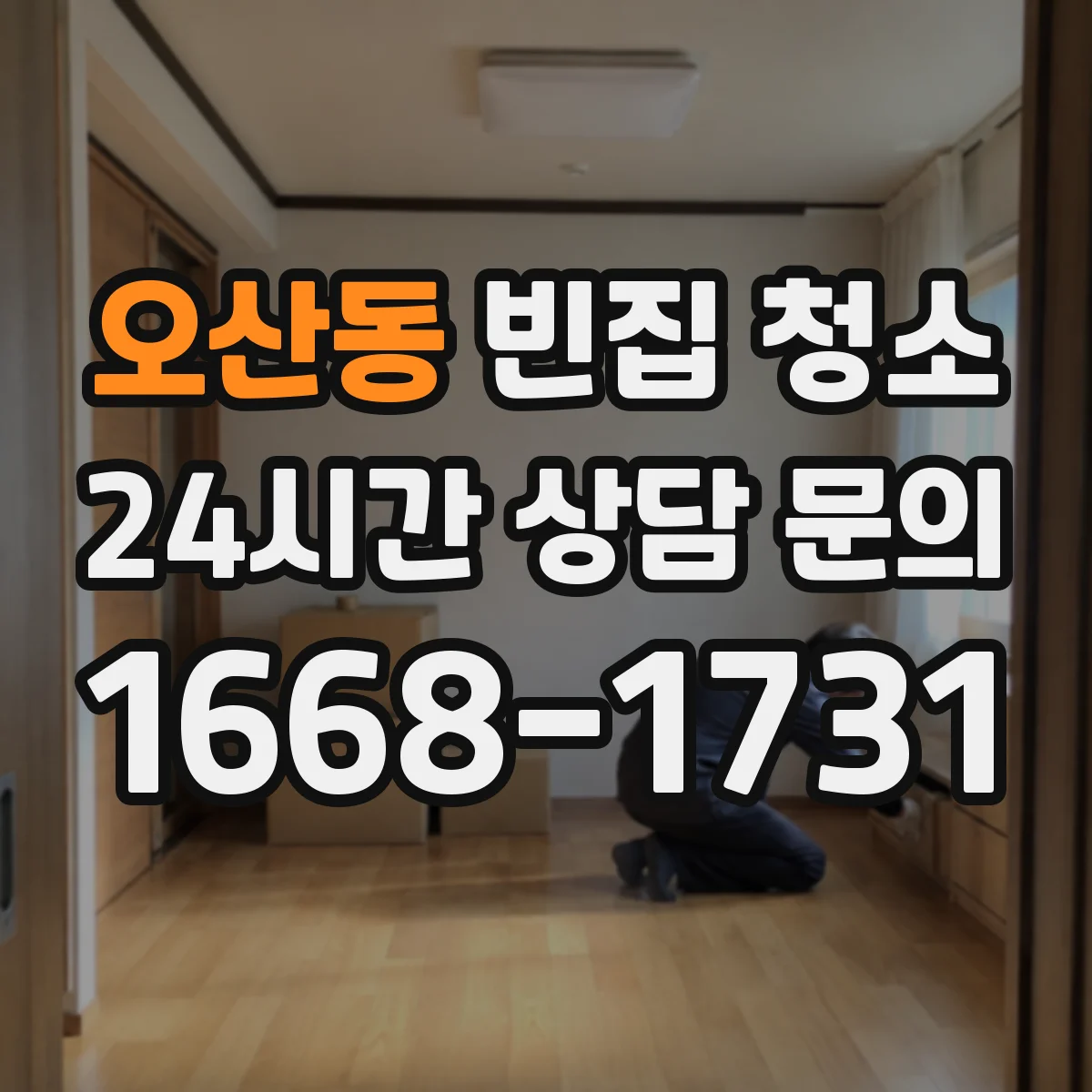 오산동 빈집 청소