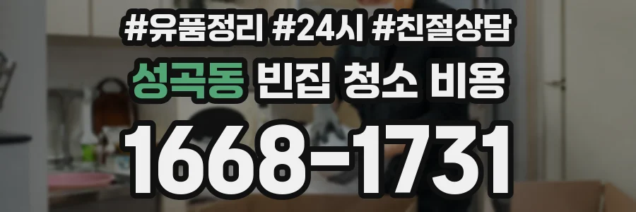 성곡동 빈집 청소 비용