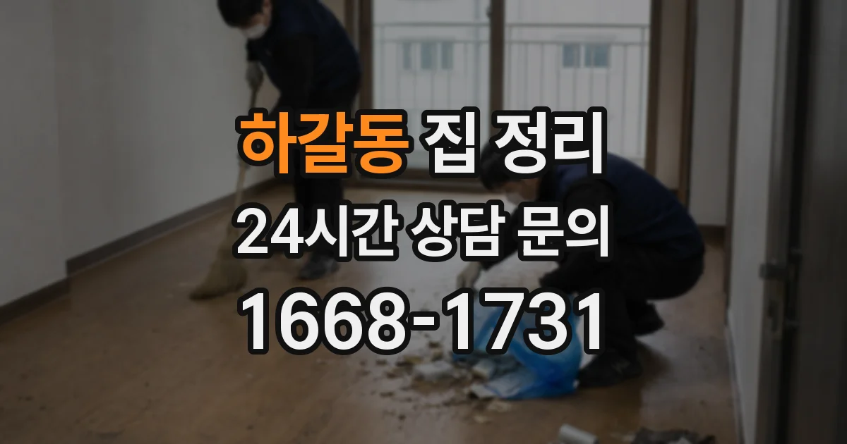 하갈동 집 정리