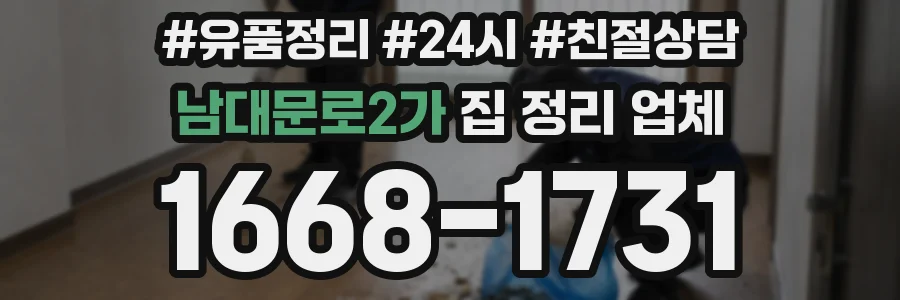 남대문로2가 집 정리 업체