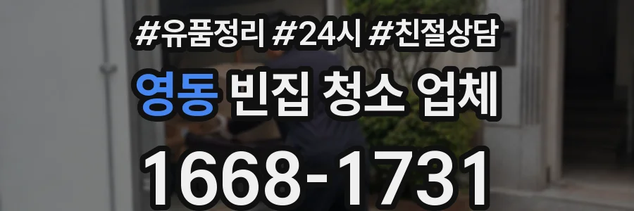 영동 빈집 청소 업체