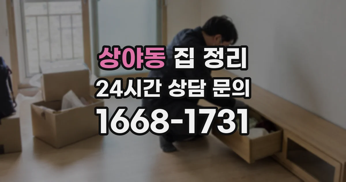 상야동 집 정리