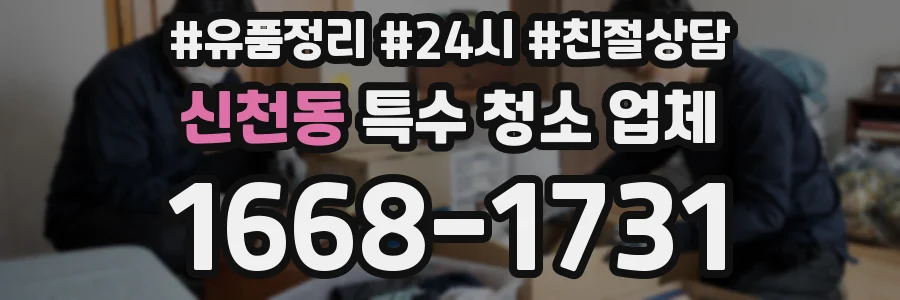 신천동 특수 청소 업체