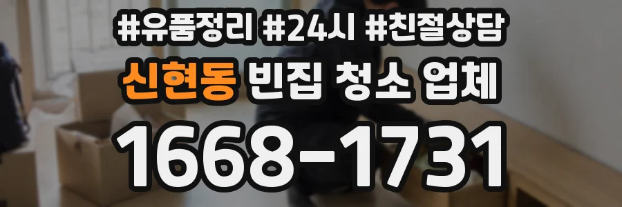 신현동 빈집 청소 업체